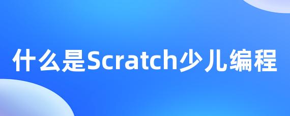 什么是Scratch少儿编程
