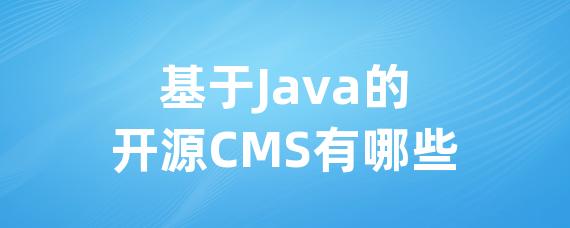 基于Java的开源CMS有哪些