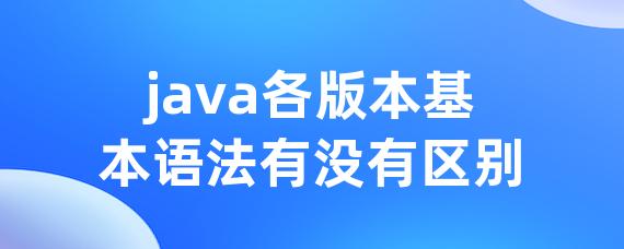 java各版本基本语法有没有区别