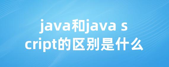 java和java script的区别是什么