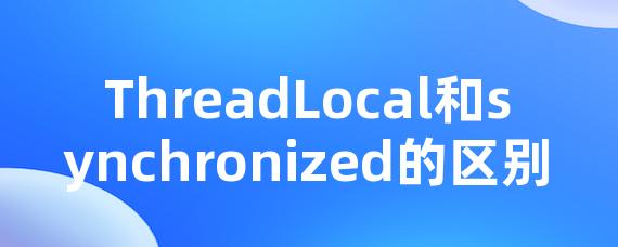 ThreadLocal和synchronized的区别-Worktile社区