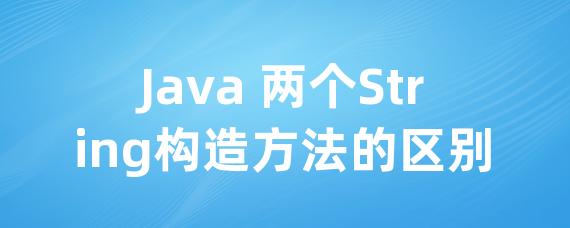 Java 两个String构造方法的区别