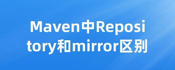 Maven中Repository和mirror区别