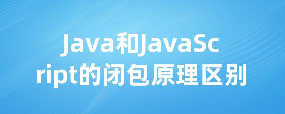 Java和JavaScript的闭包原理区别