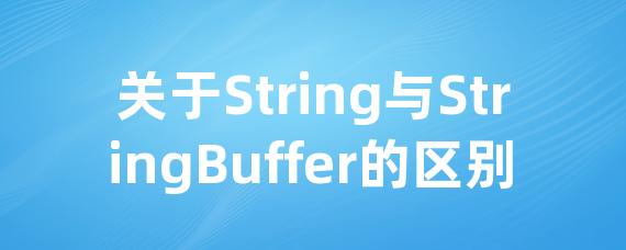 关于String与StringBuffer的区别