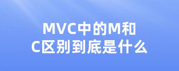 MVC中的M和C区别到底是什么
