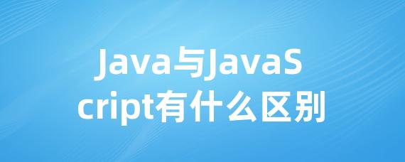 Java与JavaScript有什么区别