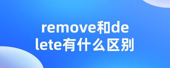 remove和delete有什么区别