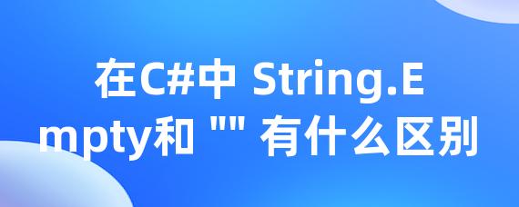在C#中 String.Empty和 "" 有什么区别