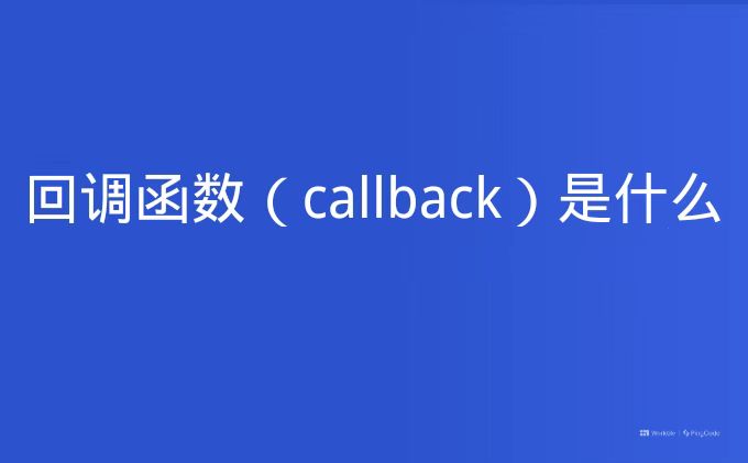 回调函数（callback）是什么