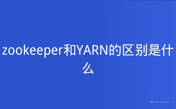 <strong>Zookeeper和YARN的区别</strong>