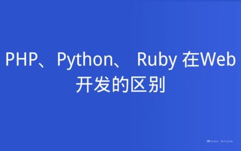 PHP、Python、 Ruby 在Web 开发的区别