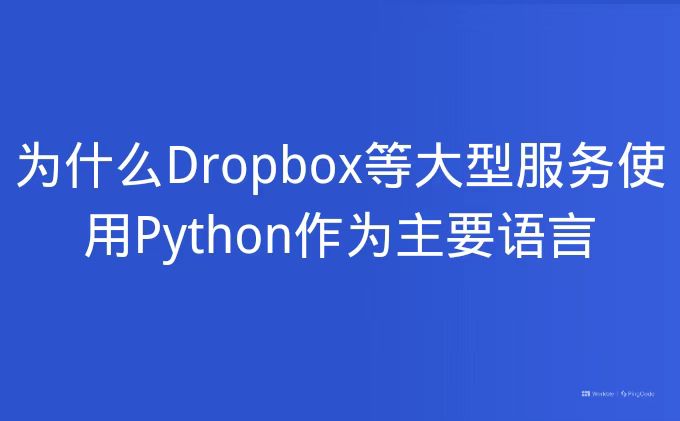 为什么Dropbox等大型服务使用Python作为主要语言