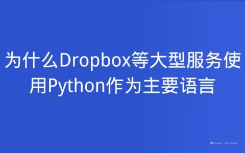 为什么Dropbox等大型服务使用Python作为主要语言