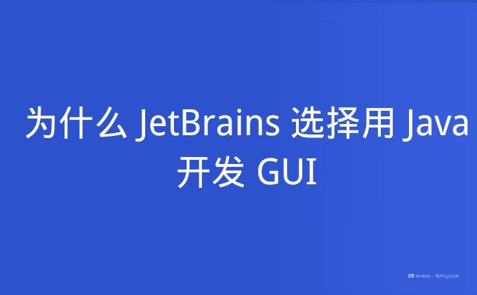 为什么 JetBrains 选择用 Java 开发 GUI