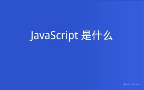 JavaScript 是什么