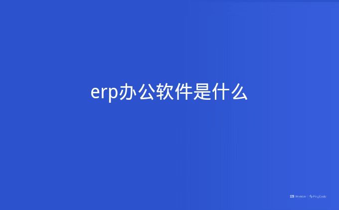 erp办公_办公erp管理系统_办公erp软件