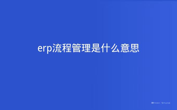 erp流程管理_流程管理系统_流程管理的六个要点