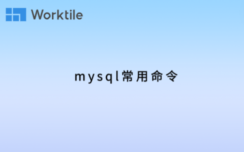mysql常用命令