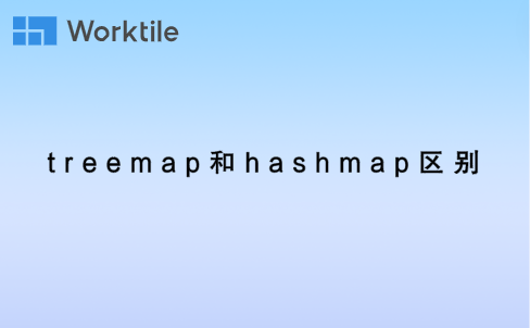 treemap和hashmap区别