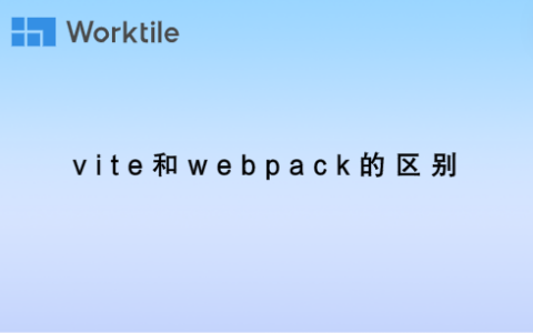 vite和webpack的区别