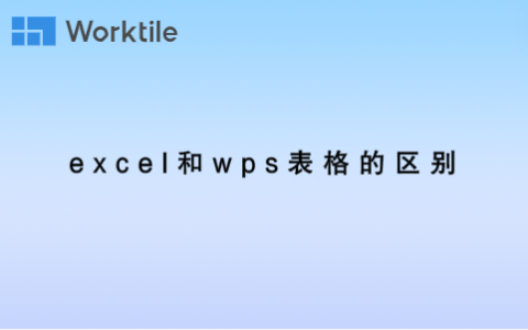 excel和wps表格的区别