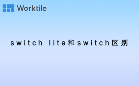 switch lite和switch区别