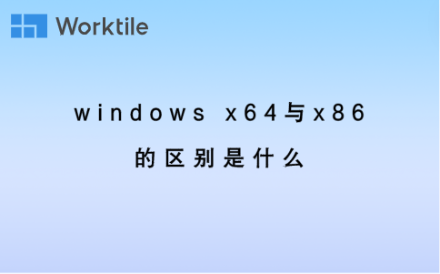 windows x64与x86的区别是什么