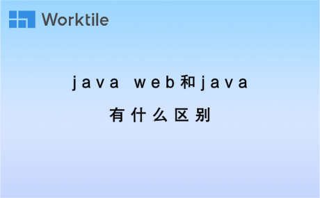 java web和java有什么区别