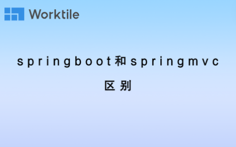 springboot和springmvc区别