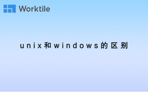 unix和windows的区别