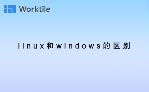 linux和windows的区别