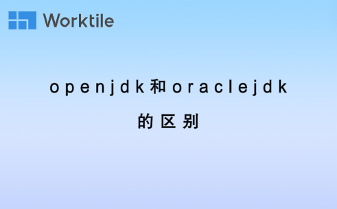 openjdk和oraclejdk的区别