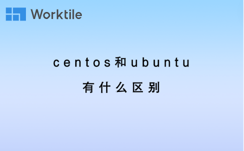 centos和ubuntu有什么区别