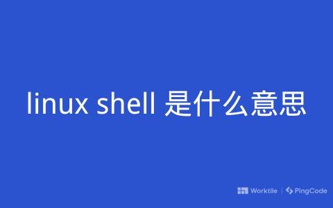 linux shell 是什么意思
