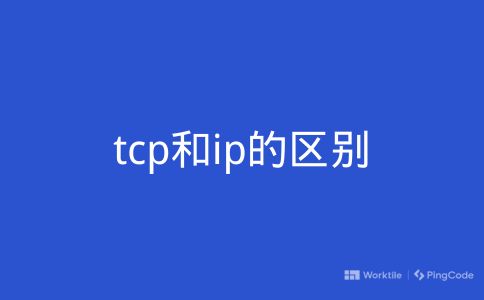 tcp和ip的区别