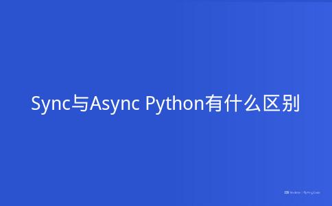 Sync与Async Python有什么区别