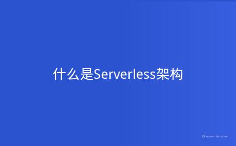 什么是Serverless架构
