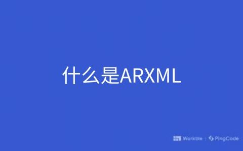 什么是ARXML