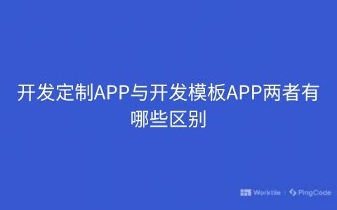 开发定制APP与开发模板APP两者有哪些区别