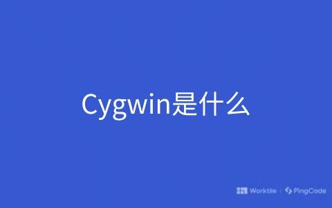 Cygwin是什么