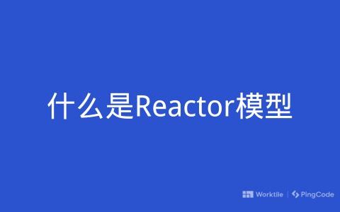 什么是Reactor模型