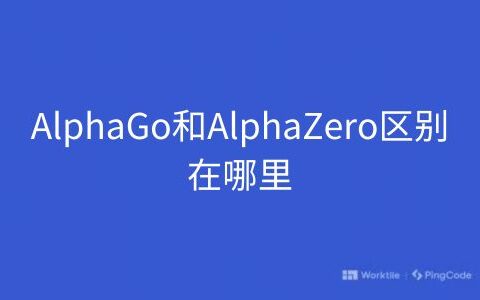 AlphaGo和AlphaZero区别在哪里