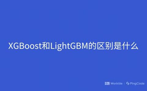 XGBoost和LightGBM的区别是什么