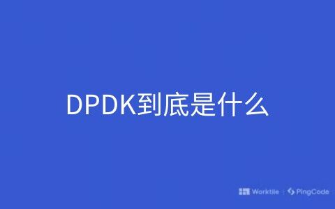 DPDK到底是什么
