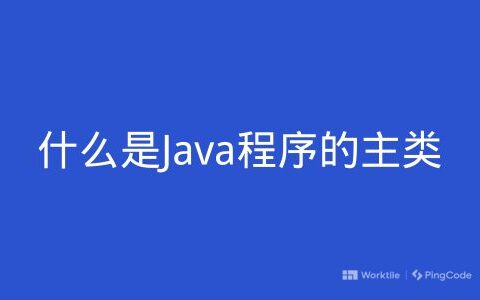 什么是Java程序的主类