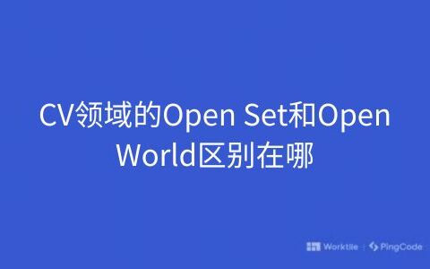 CV领域的Open Set和Open World区别在哪