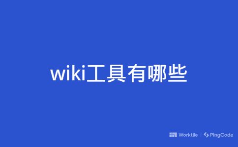 wiki工具有哪些