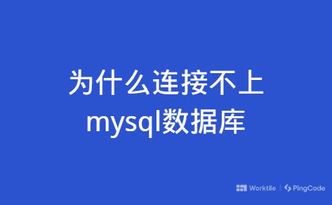 为什么连接不上mysql数据库