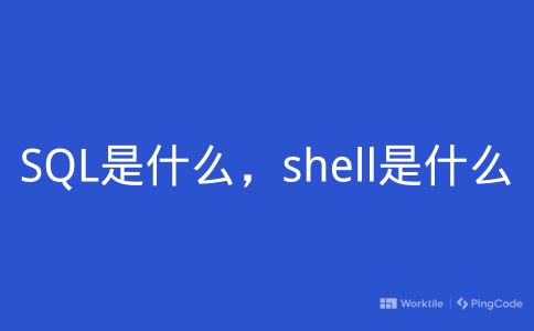 SQL是什么，shell是什么